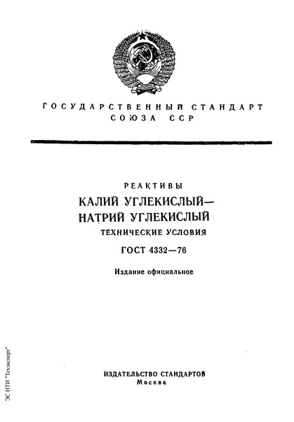 ГОСТ 4332-76 Реактивы. Калий углекислый - натрий углекислый. Техничуские условия