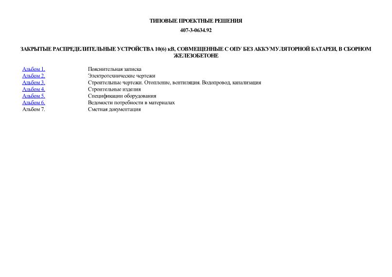 Типовые проектные решения 407-3-0634.92 Закрытые распределительные устройства 10(6) кВ, совмещенные с ОПУ без аккумуляторной батареи, в сборном железобетоне