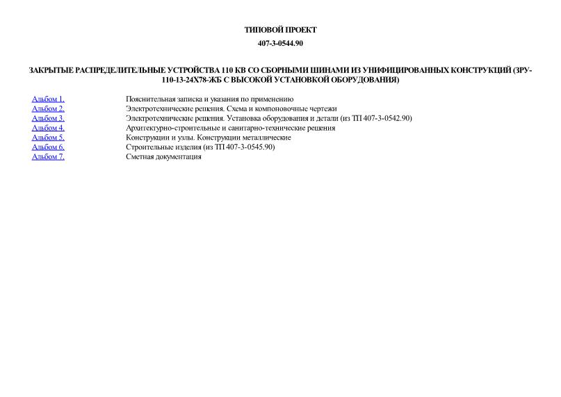 Типовые проектные решения 407-3-0544.90 Закрытые распределительные устройства 110 кВ со сборными шинами из унифицированных конструкций (ЗРУ-110-13-24х78-ЖБ с высокой установкой оборудования)