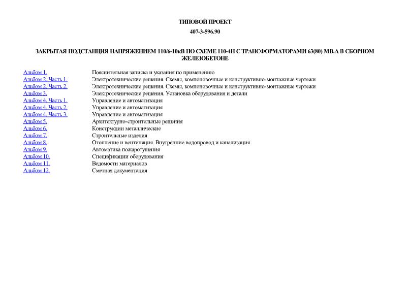 Типовой проект 407-3-596.90 Закрытая подстанция напряжением 110/6-10кВ по схеме 110-4Н с трансформаторами 63(80) МВА в сборном железобетоне