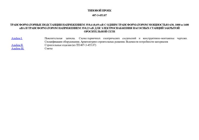Типовой проект 407-3-453.87 Трансформаторные подстанции напряжением 35/0,4 (0,69) кВ с одним трансформатором мощностью 630, 1000 и 1600 кВА и трансформатором напряжением 35/0,23 кВ для электроснабжения насосных станций закрытой оросительной сети