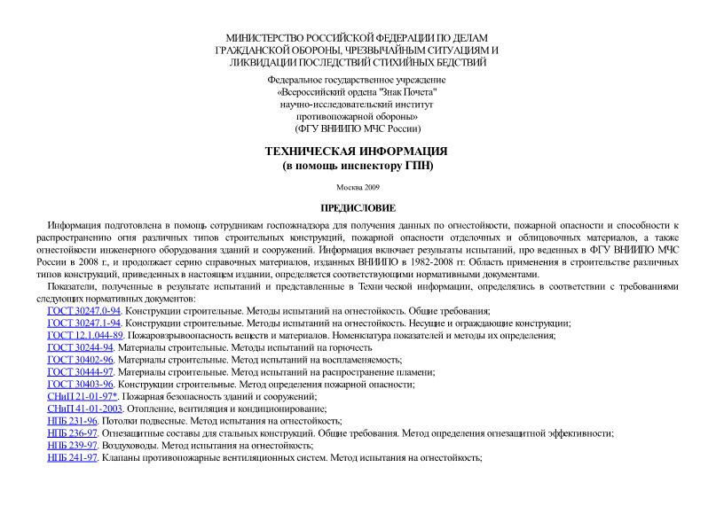   Техническая информация (в помощь инспектору Государственной противопожарной службы)