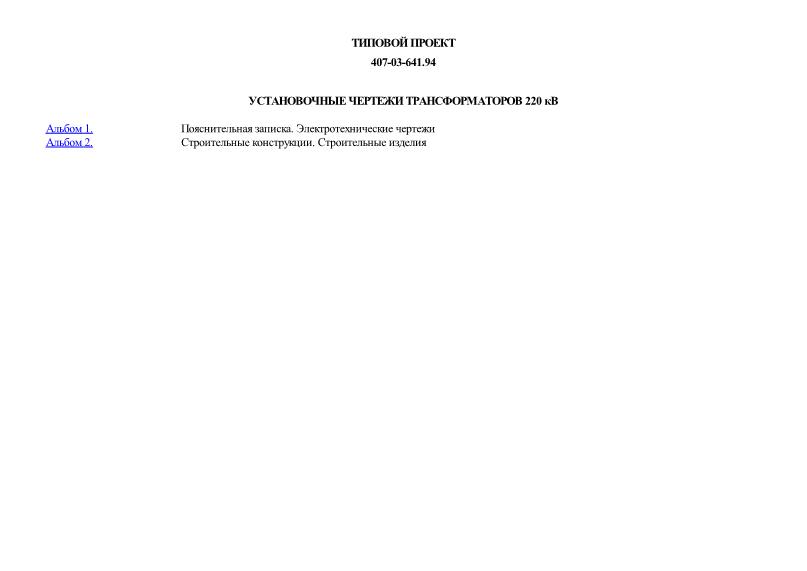 Типовые материалы для проектирования 407-03-641.94 Установочные чертежи трансформаторов 220 кВ
