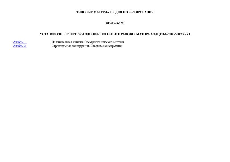 Типовые материалы для проектирования 407-03-563.90 Установочные чертежи однофазного автотрансформатора АОДЦТН-167000/500/330-У1