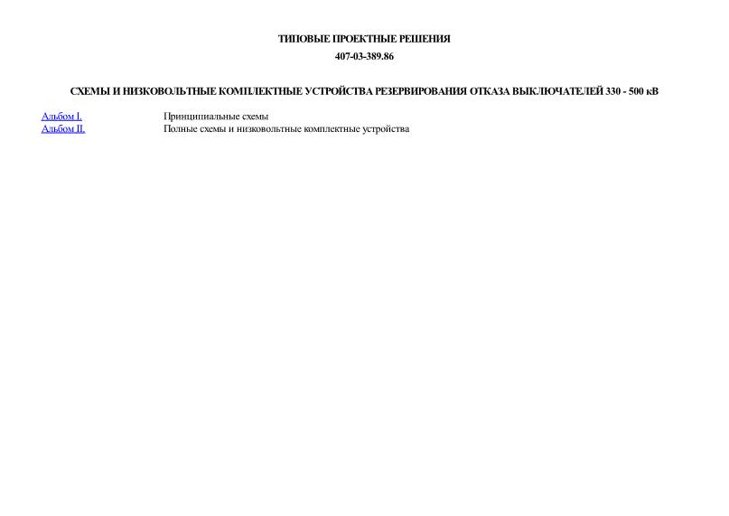 Типовые проектные решения 407-03-389.86 Схемы и низковольтные комплектные устройства резервирования отказа выключателей 330 - 500 кВ