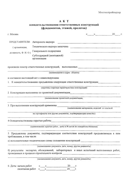   Акт освидетельствования ответственных конструкций (фундаментов, этажей, пролетов)