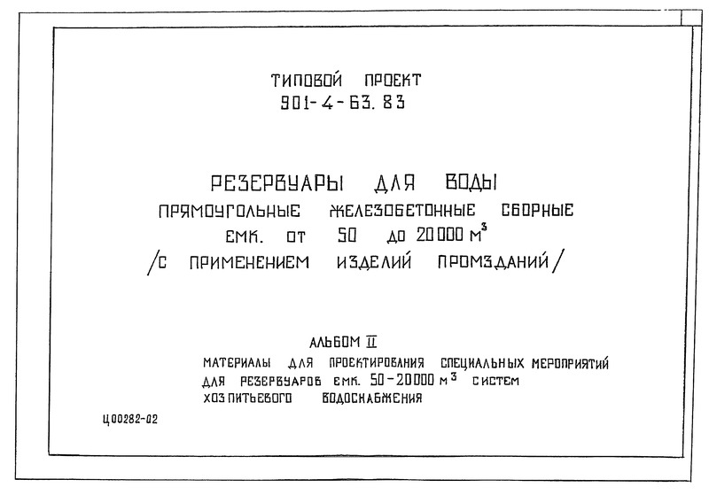 Типовой проект 901-4-69.83 Альбом II. Материалы для проектирования специальных мероприятий для резервуаров, емкостью от 50 до 20000 куб. м систем хозяйственно-питьевого водоснабжения (из ТП 901-4-63.83)