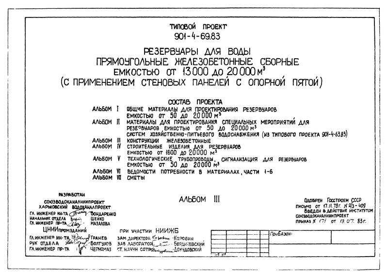 Типовой проект 901-4-69.83 Альбом III. Конструкции железобетонные
