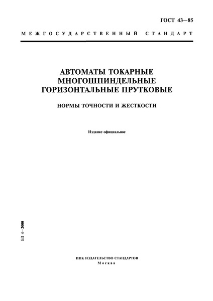 ГОСТ 43-85 Автоматы токарные многошпиндельные горизонтальные прутковые. Нормы точности и жесткости