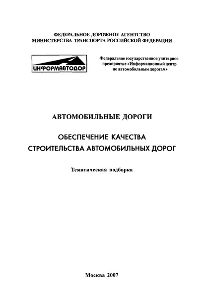 Тематическая подборка  Обеспечение качества строительства автомобильных дорог