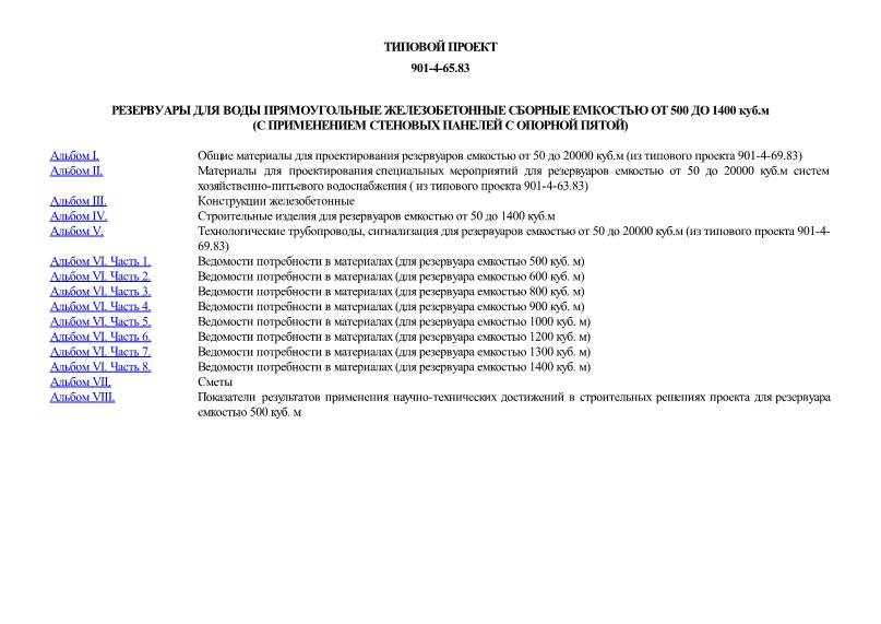Типовой проект 901-4-65.83 Резервуары для воды прямоугольные железобетонные сборные емкостью от 500 до 1400 куб. м (с применением стеновых панелей с опорной пятой)