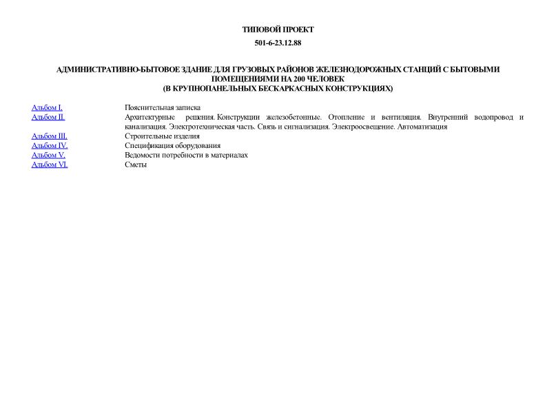 Типовой проект 501-6-23.12.88 Административно-бытовое здание для грузовых районов железнодорожных станций с бытовыми помещениями на 200 человек (в крупнопанельных бескаркасных конструкциях)