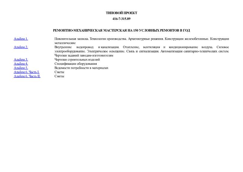 Типовой проект 416-7-315.89 Ремонтно-механическая мастерская на 150 условных ремонтов в год