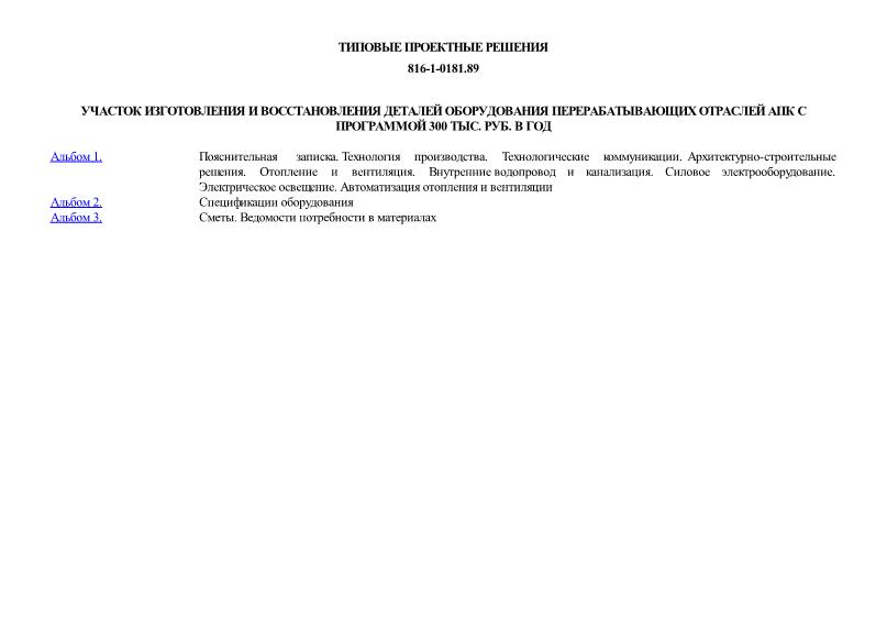 Типовые проектные решения 816-1-0181.89 Участок изготовления и восстановления деталей оборудования перерабатывающих отраслей АПК с программой 300 тыс. руб. в год