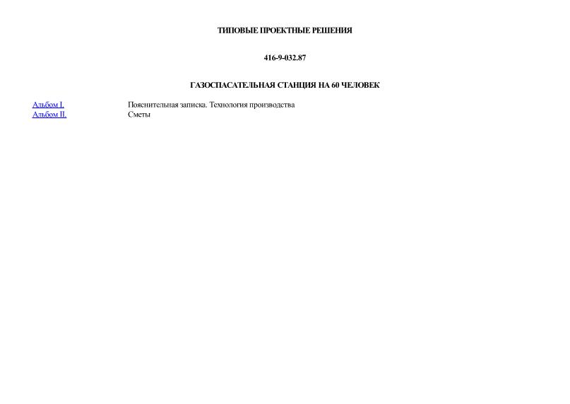 Типовые проектные решения 416-9-032.87 Газоспасательная станция на 60 человек