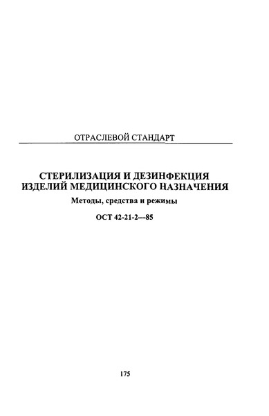 ОСТ 42-21-2-85 Стерилизация и дезинфекция изделий медицинского назначения. Методы, средства и режимы