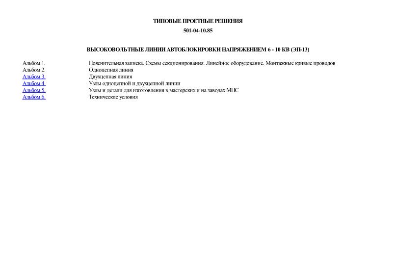 Типовые проектные решения 501-04-10.85 Высоковольтные линии автоблокировки напряжением 6 - 10 кВ (ЭП-13)