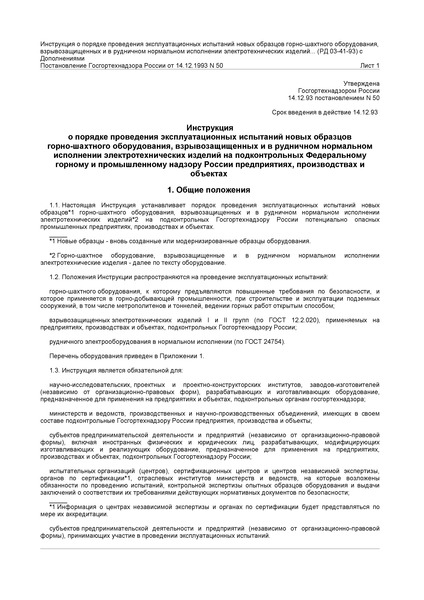 РД 03-41-93 Инструкция о порядке проведения эксплуатационных испытаний новых образцов горно-шахтного оборудования, взрывозащищенных и в рудничном нормальном исполнении электротехнических изделий на подконтрольных Федеральному горному и промышленному надзору России предприятиях, производствах и объектах