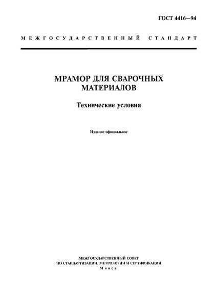 ГОСТ 4416-94 Мрамор для сварочных материалов. Технические условия