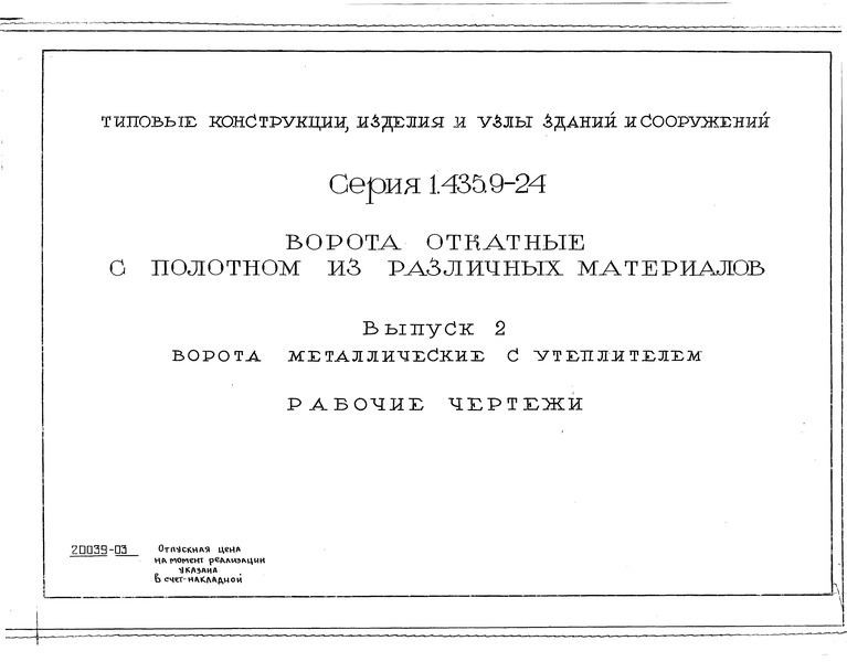Серия 1.435.9-24 Выпуск 2. Ворота металлические с утеплителем. Рабочие чертежи