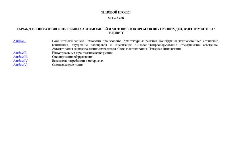 Типовой проект 503-2-33.88 Гараж для оперативно-служебных автомобилей и мотоциклов органов внутренних дел, вместимостью 8 единиц