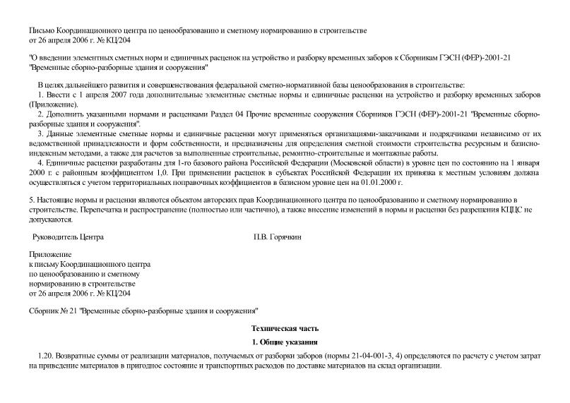Письмо КЦ/204 О введении элементных сметных норм и единичных расценок на устройство и разборку временных заборов к Сборникам ГЭСН (ФЕР)-2001-21 