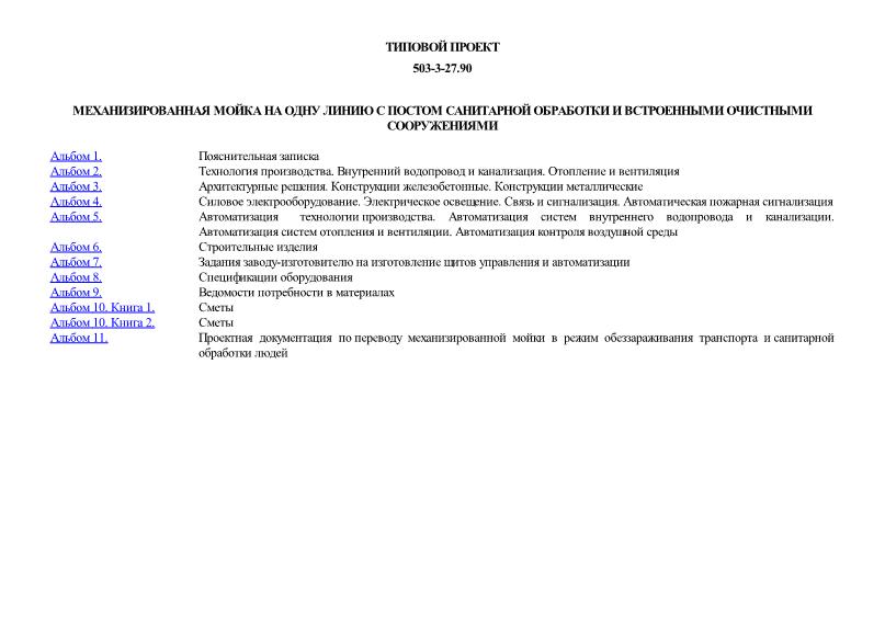 Типовой проект 503-3-27.90 Механизированная мойка на одну линию с постом санитарной обработки и встроенными очистными сооружениями