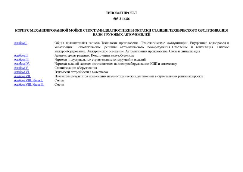 Типовой проект 503-3-16.86 Корпус механизированной мойки с постами диагностики и окраски станции технического обслуживания на 800 грузовых автомобилей