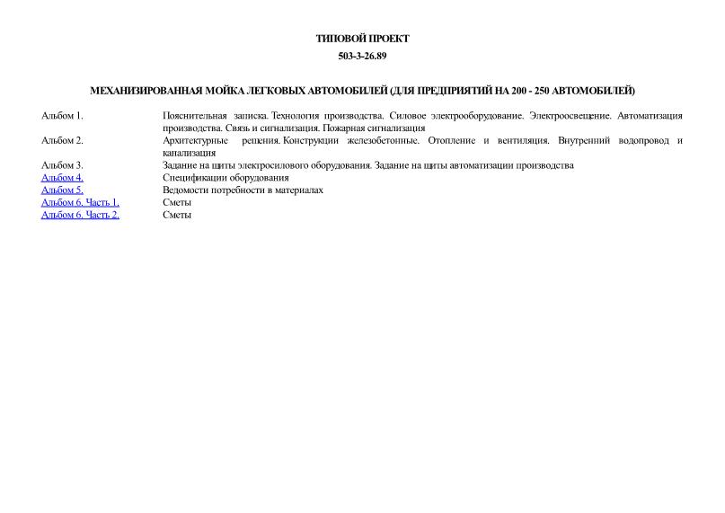 Типовой проект 503-3-26.89 Механизированная мойка легковых автомобилей (для предприятий на 200 - 250 автомобилей)