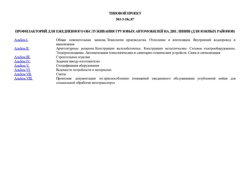 Типовой проект 503-3-18с.87 Профилакторий для ежедневного обслуживания грузовых автомобилей на две линии (для южных районов)