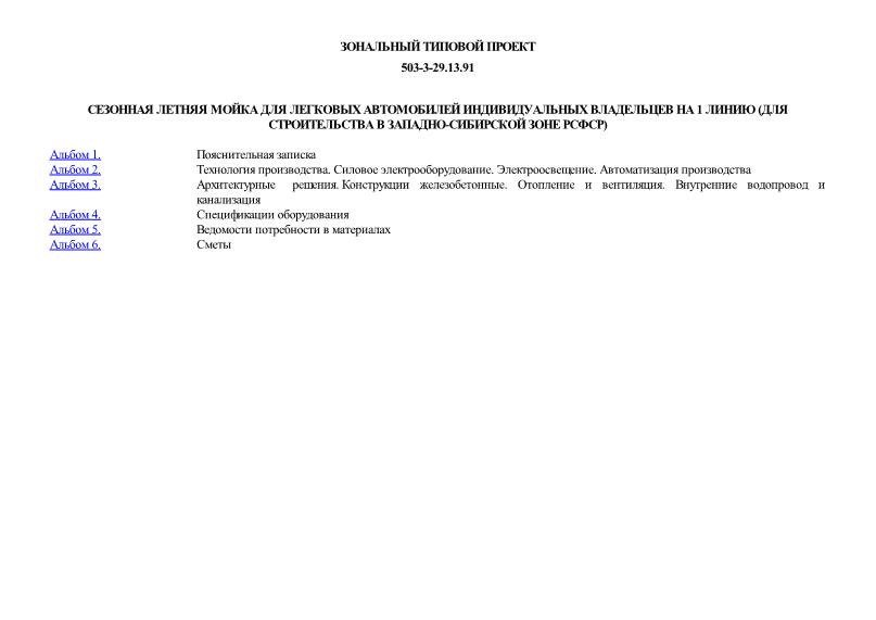 Типовой проект 503-3-29.13.91 Сезонная летняя мойка для легковых автомобилей индивидуальных владельцев на 1 линию (для строительства в Западно-Сибирской зоне РСФСР)