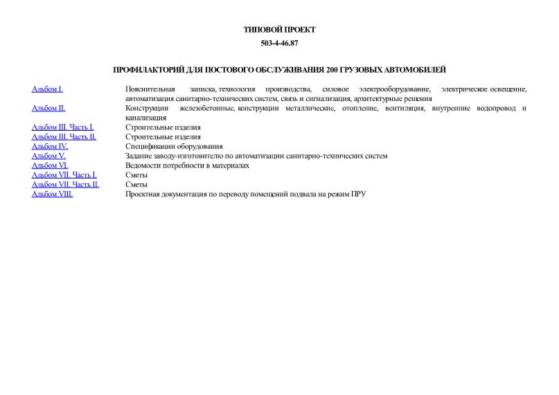 Типовой проект 503-4-46.87 Профилакторий для постового обслуживания 200 грузовых автомобилей