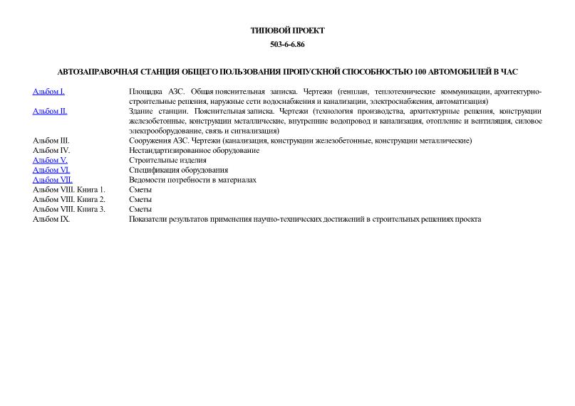 Типовой проект 503-6-6.86 Автозаправочная станция общего пользования пропускной способностью 100 автомобилей в час