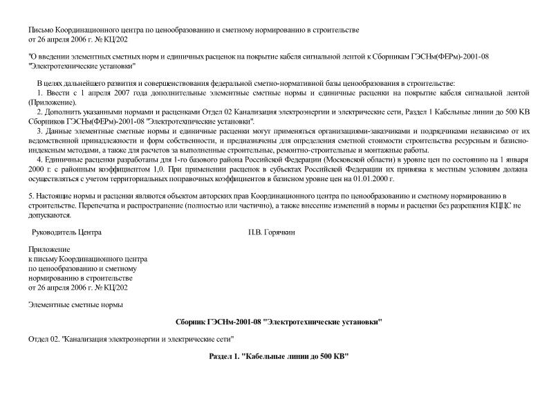 Письмо КЦ/202 О введении элементных сметных норм и единичных расценок на покрытие кабеля сигнальной лентой к Сборникам ГЭСНм(ФЕРм)-2001-08 