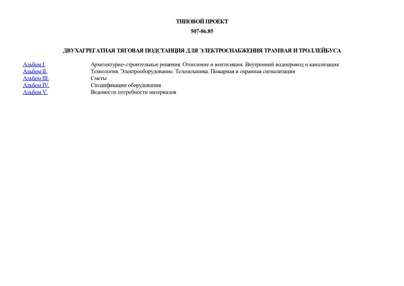 Типовой проект 507-86.85 Двухагрегатная тяговая подстанция для электроснабжения трамвая и троллейбуса