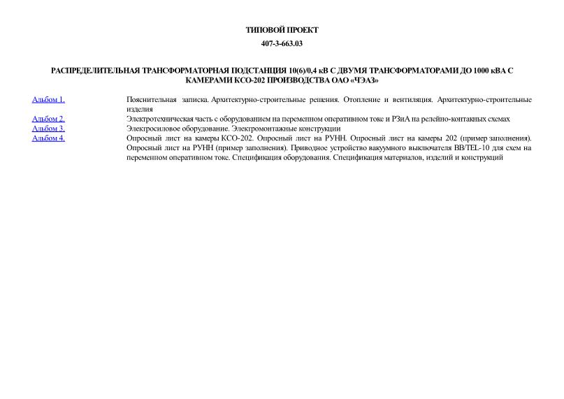 Типовой проект 407-3-663.03 Распределительная трансформаторная подстанция 10(6)/0,4 кВ с двумя трансформаторами мощностью до 1000 кВА с камерами КСО-202 производства ОАО 