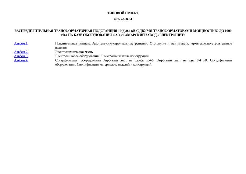 Типовой проект 407-3-668.04 Распределительная трансформаторная подстанция 10(6)/0,4 кВ с двумя трансформаторами мощностью до 1000 кВА на базе оборудования ОАО 