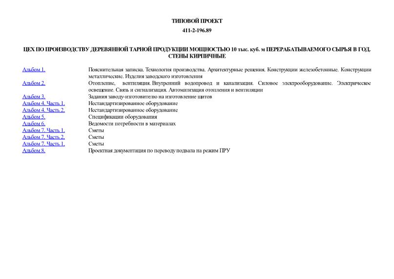 Типовой проект 411-2-196.89 Цех по производству деревянной тарной продукции мощностью 10 тыс. куб. м перерабатываемого сырья в год. Стены кирпичные