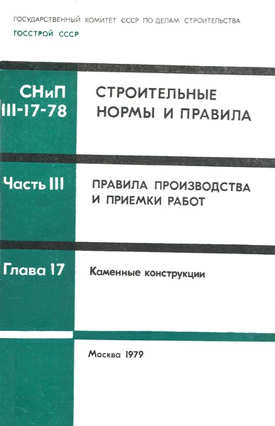 СНиП III-17-78 Каменные конструкции