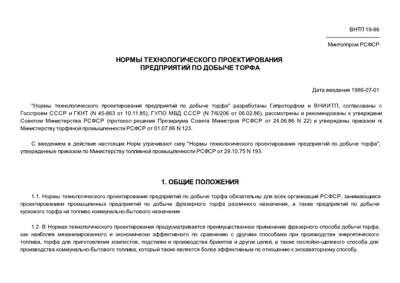 ВНТП 19-86/Минтоппром РСФСР Нормы технологического проектирования предприятий по добыче торфа