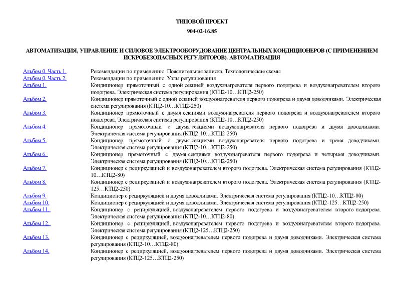 Типовые проектные решения 904-02-16.85 Автоматизация, управление и силовое электрооборудование центральных кондиционеров (с применением искробезопасных регуляторов). Автоматизация