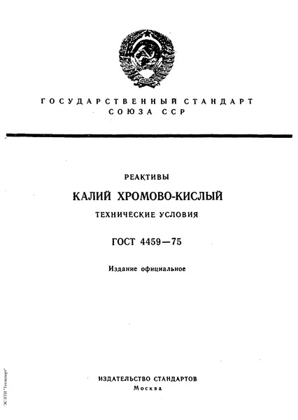 ГОСТ 4459-75 Реактивы. Калий хромово-кислый. Технические условия