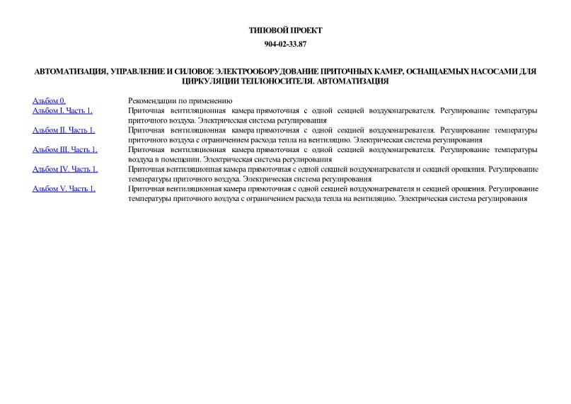 Типовые материалы для проектирования 904-02-33.87 Автоматизация, управление и силовое электрооборудование приточных камер, оснащаемых насосами для циркуляции теплоносителя. Автоматизация