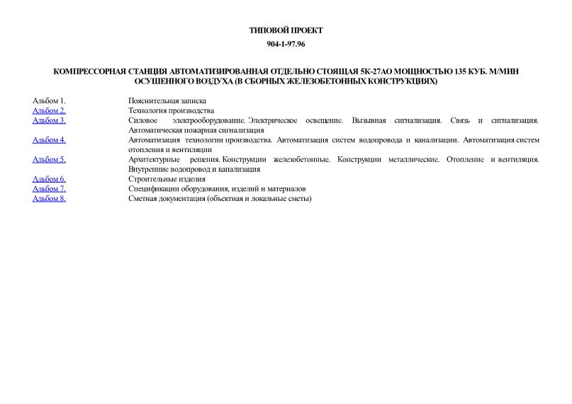 Типовой проект 904-1-97.96 Компрессорная станция автоматизированная отдельно стоящая 5К-27АО мощностью 135 куб. м/мин осушенного воздуха (в сборных железобетонных конструкциях)