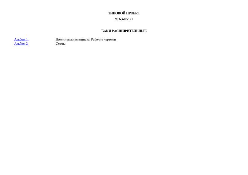 Типовые проектные решения 903-3-05с.91 Баки расширительные