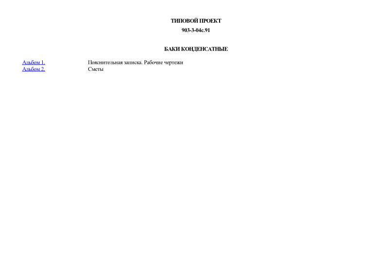 Типовые проектные решения 903-3-04с.91 Баки конденсатные