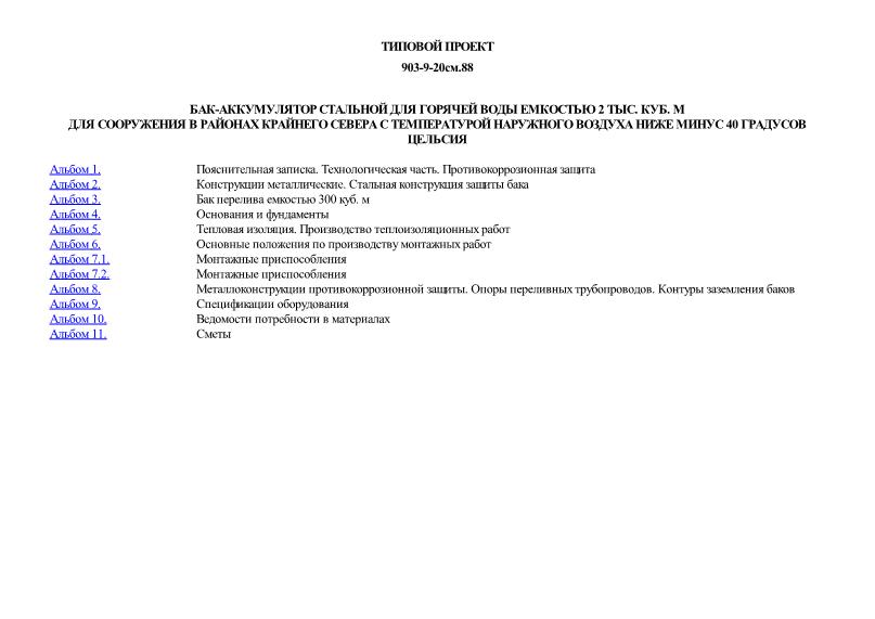Типовой проект 903-9-20см.88 Бак-аккумулятор стальной для горячей воды емкостью 2 тыс. куб. м для сооружения в районах Крайнего Севера с температурой наружного воздуха ниже минус 40 градусов Цельсия