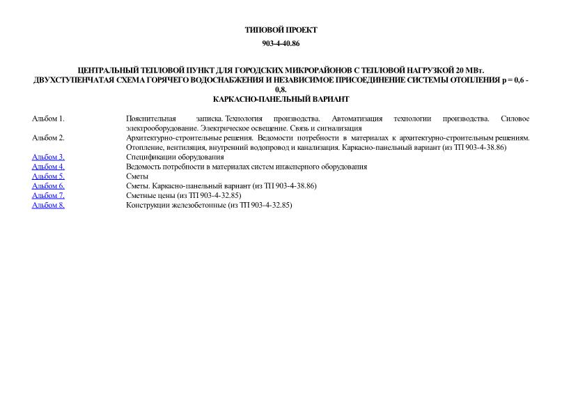 Типовой проект 903-4-40.86 Центральный тепловой пункт для городских микрорайонов с тепловой нагрузкой 20 МВт. Двухступенчатая схема горячего водоснабжения и независимое присоединение системы отопления р = 0,6 - 0,8. Каркасно-панельный вариант