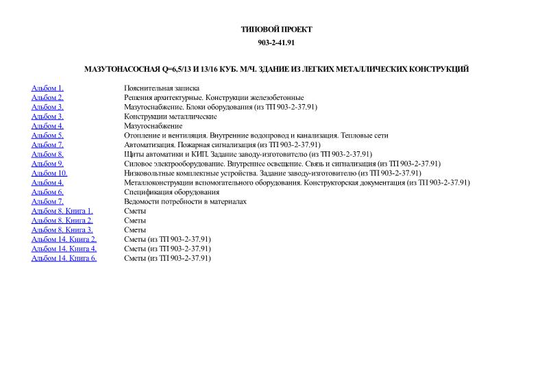 Типовой проект 903-2-41.91 Мазутонасосная Q=6,5/13 и 13/16 куб. м/ч. Здание из легких металлических конструкций