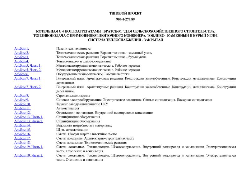 Типовой проект 903-1-273.89 Котельная с 4 котлоагрегатами